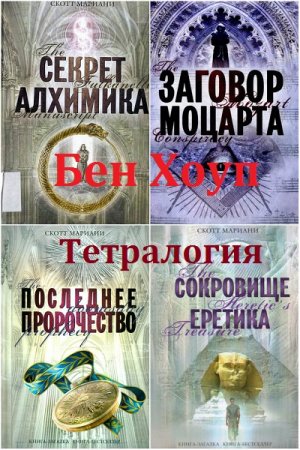 Обложка к Мариани Скотт. Бен Хоуп. Тетралогия
