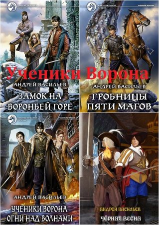 Обложка к Андрей Васильев . Ученики Ворона. Сборник книг
