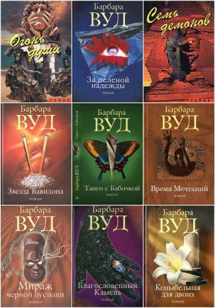 Обложка к Барбара Вуд. Сборник произведений
