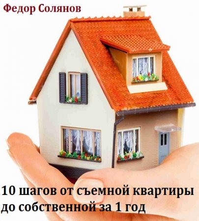 Обложка к 10 шагов от съемной квартиры до собственной за 1 год