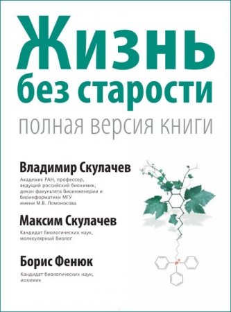 Обложка к Жизнь без старости. Полная версия книги
