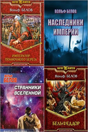 Обложка к Вольф Белов. Сборник произведений