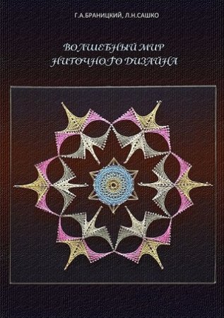 Обложка к Волшебный мир ниточного дизайна