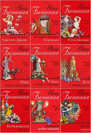 Обложка к Инна Бачинская - Сборник произведений