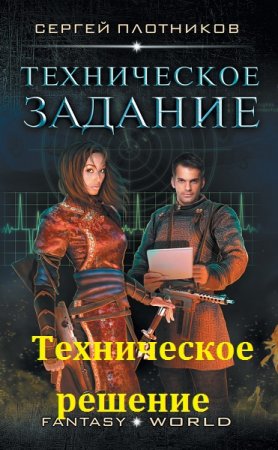 Обложка к Сергей Плотников. Великая Империя. Сборник книг