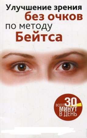 Обложка к Улучшение зрения без очков по методу Бейтса