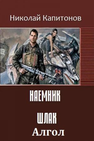 Обложка к Николай Капитонов. Цикл Наёмник