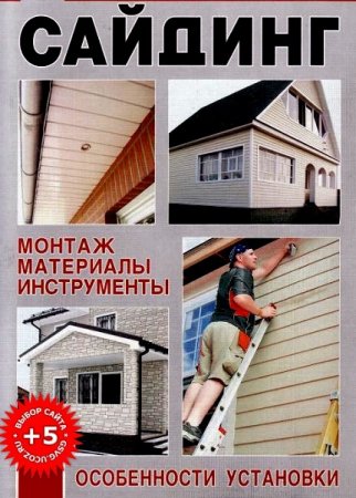 Обложка к Сайдинг своими руками. Монтаж. материалы, инструменты