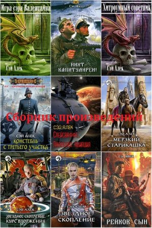 Обложка к Алексей Герасимов (Сэй Алек). Сборник произведений
