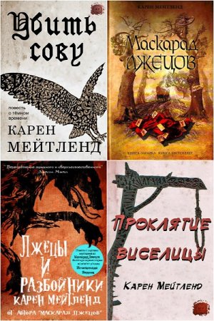 Обложка к Карен Мейтленд. Сборник произведений