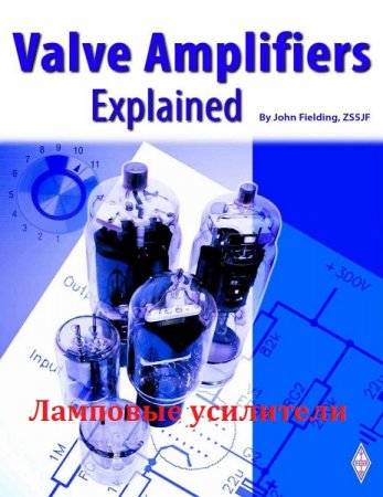 Обложка к Джон Филдинг. Ламповые усилители