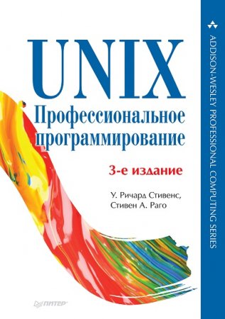 Обложка к UNIX. Профессиональное программирование