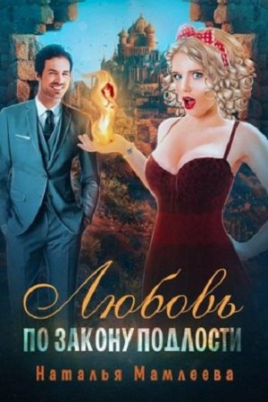 Обложка к Наталья Мамлеева. Любовь по закону подлости