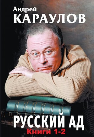 Обложка к Андрей Караулов. Русский ад. Сборник книг
