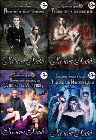 Обложка к Хелена Хайд. Сборник произведений (2017-2018)