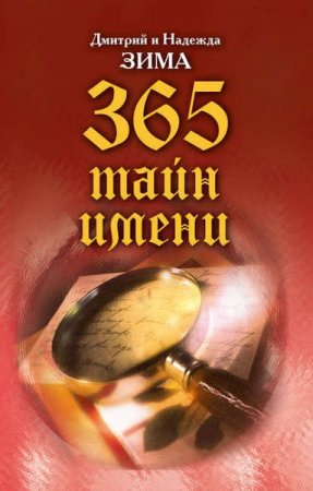 Обложка к 365 тайн имени. Как назвать вашего ребенка