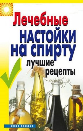 Обложка к Лечебные настойки на спирту. Лучшие рецепты