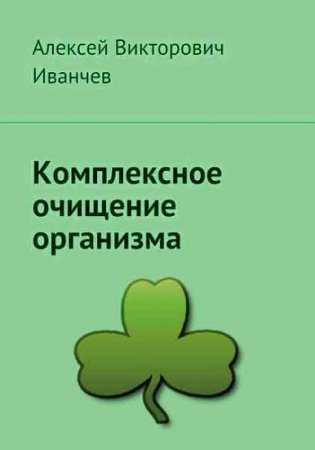 Обложка к Комплексное очищение организма