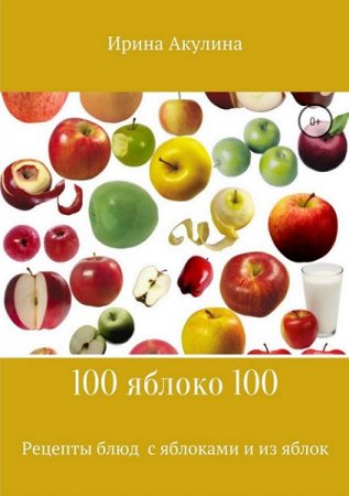 Обложка к 100 яблоко 100. Рецепты блюд с яблоками и из яблок
