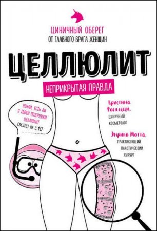 Обложка к Целлюлит. Циничный оберег от главного врага женщин