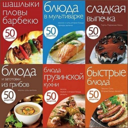 Обложка к Кулинарная серия книг - 50 рецептов