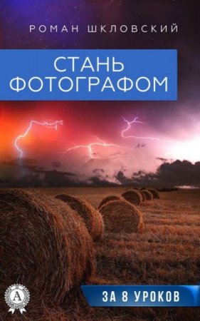 Обложка к Стань фотографом за 8 уроков