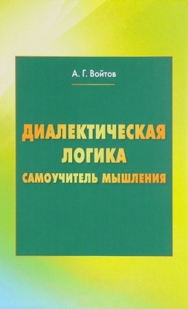 Обложка к Диалектическая логика. Самоучитель мышления
