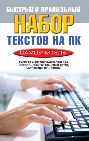 Обложка к Самоучитель. Быстрый и правильный набор текстов на ПК