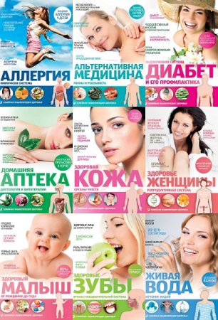 Обложка к Серия книг - Семейная энциклопедия здоровья