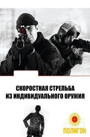 Обложка к Скоростная стрельба из индивидуального оружия
