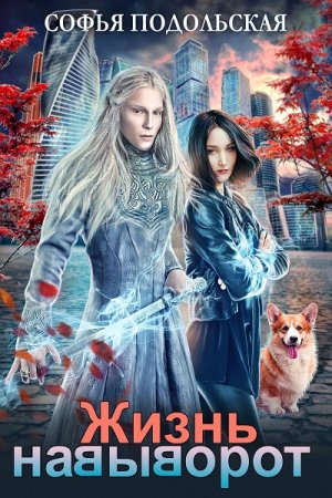 Обложка к Софья Подольская. Жизнь навыворот
