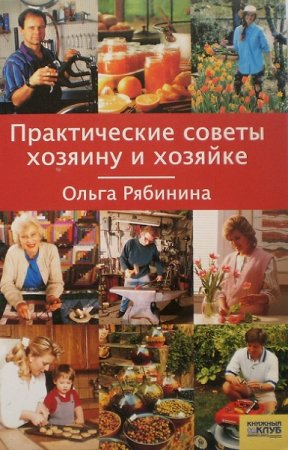 Обложка к Практические советы хозяину и хозяйке
