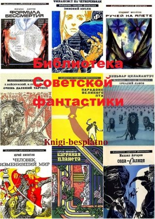 Обложка к Библиотека Советской фантастики - Серия 160 книг
