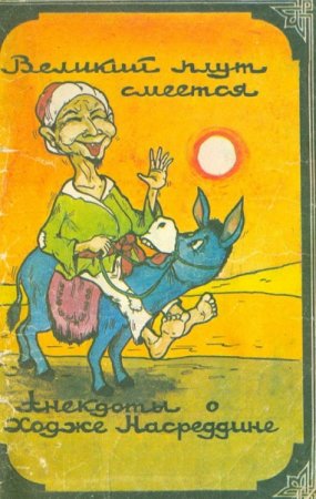 Обложка к Великий плут смеётся: Анекдоты о ходже Насреддине