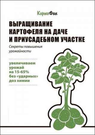 Обложка к Выращивание картофеля на даче и приусадебном участке. Секреты повышения урожайности