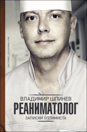 Обложка к Владимир Шпинев. Реаниматолог. Записки оптимиста