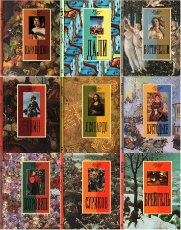 Обложка к Серия книг - Галерея гениев