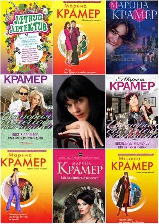 Обложка к Марина Крамер. Сборник произведений
