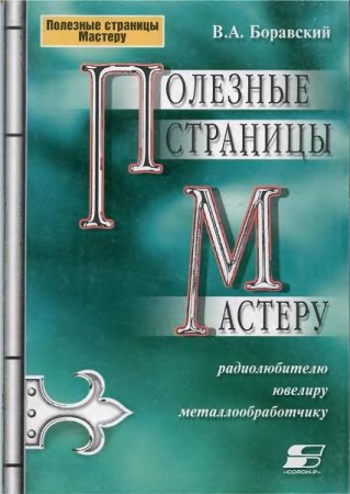 Обложка к Полезные страницы мастеру. Радиолюбителю, ювелиру, металлообработчику