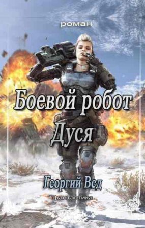 Обложка к Георгий Вед. Боевой робот Дуся