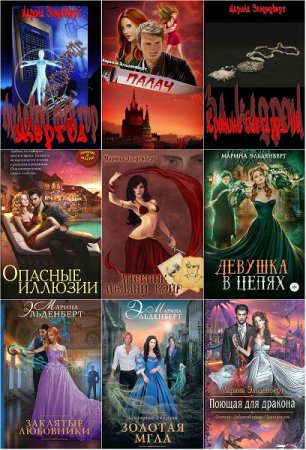 Обложка к Марина Эльденберт. Сборник произведений