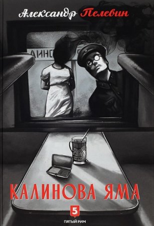 Обложка к Александр Пелевин. Калинова яма