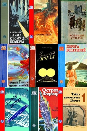 Обложка к Серия книг - Фантастика. Приключения