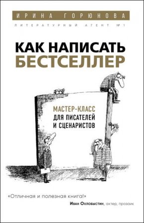 Обложка к Как написать бестселлер. Мастер-класс для писателей и сценаристов