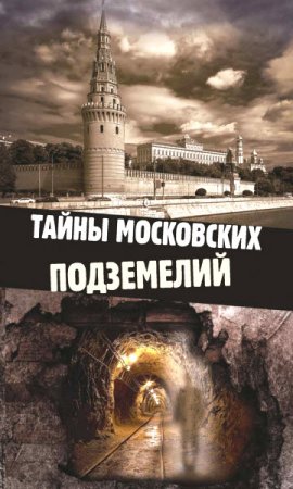 Обложка к Тайны московских подземелий