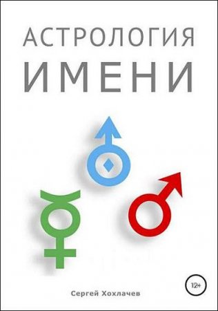 Обложка к Астрология имени