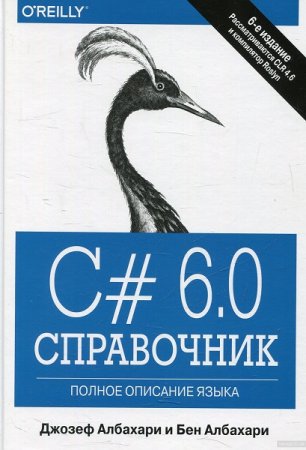 Обложка к C# 6.0. Справочник. Полное описание языка