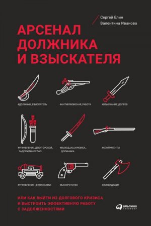 Обложка к Арсенал должника и взыскателя