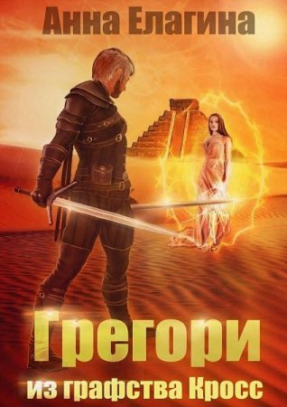 Обложка к Анна Елагина. Грегори из графства Кросс