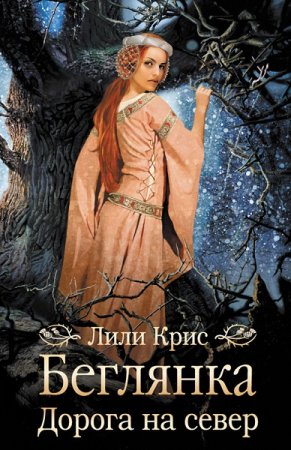 Обложка к Лили Крис. Беглянка. Дорога на север